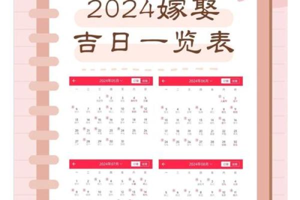 2024结婚吉日查询 2024九月适合结婚的好日子