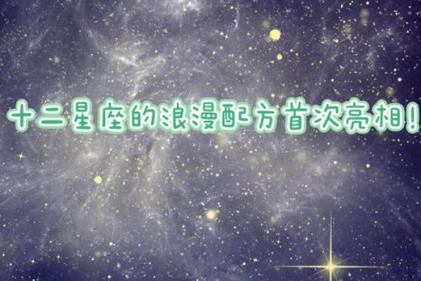 十二星座中哪些星座最浪漫？