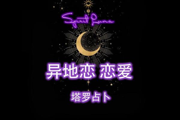 塔罗测试：异地恋考验的是什么？