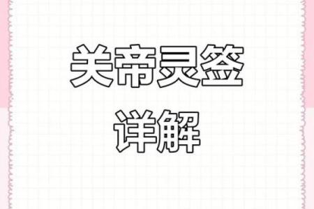 关帝灵签17