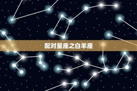 白羊座和什么星座最般配 白羊座和什么星座最不配-