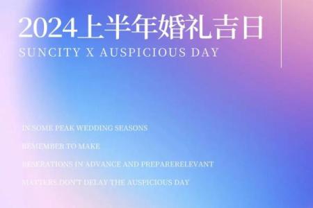 2024结婚吉日查询 2024九月适合结婚的好日子