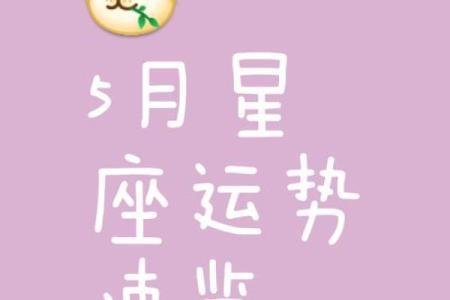 5月7号星座运势大揭秘！
