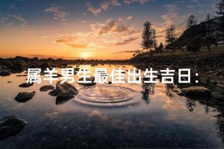 属羊出生日命运最好 五大吉日运势上乘