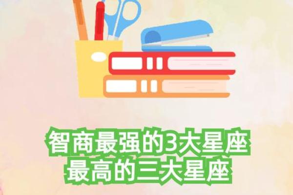智商排行榜前十名的星座有哪些