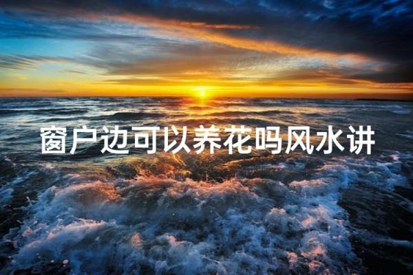 人养风水，如何养风水