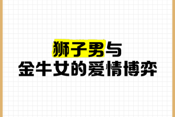金牛男和狮子女合得来吗 金牛男和狮子女配对指数是多少