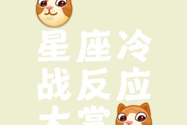 12星座是习惯冷战还是热吵