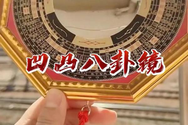 风水八卦镜凸镜与凹镜的区别与作用