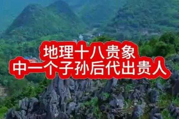 后辈出贵人祖坟风水：贵子之地