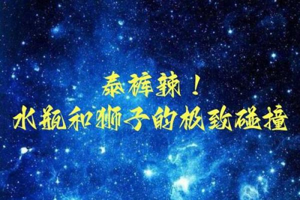 狮子男和水瓶女适合做夫妻吗 狮子男和水瓶女配对指数