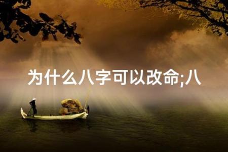 改变八字命运
