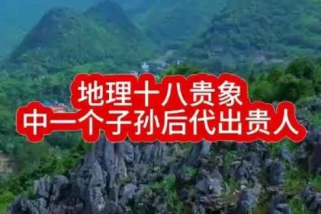 后辈出贵人祖坟风水：贵子之地