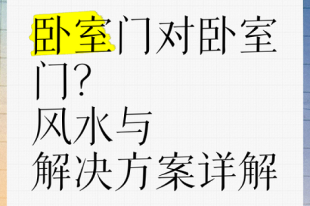 为什么家中不能门对门有什么风水说法