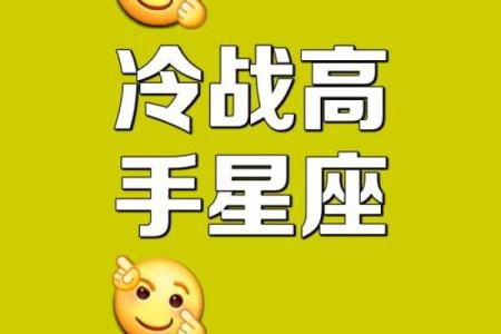 俩人冷战时，总会第一个投降求饶的星座
