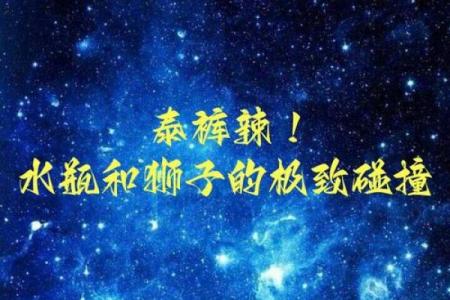 狮子男和水瓶女适合做夫妻吗 狮子男和水瓶女配对指数