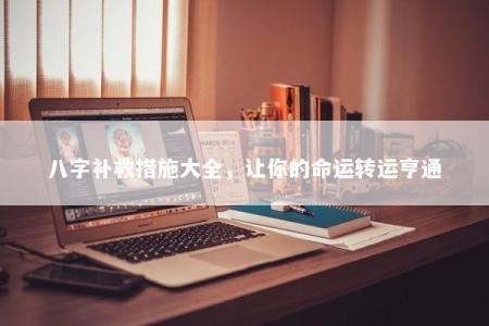 八字补救措施大全，让你的命运转运亨通