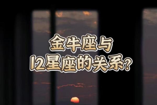 金牛座和什么星座最配？和什么属相不合？