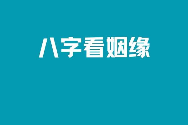 男女八字姻缘，如何测算是否相宜？