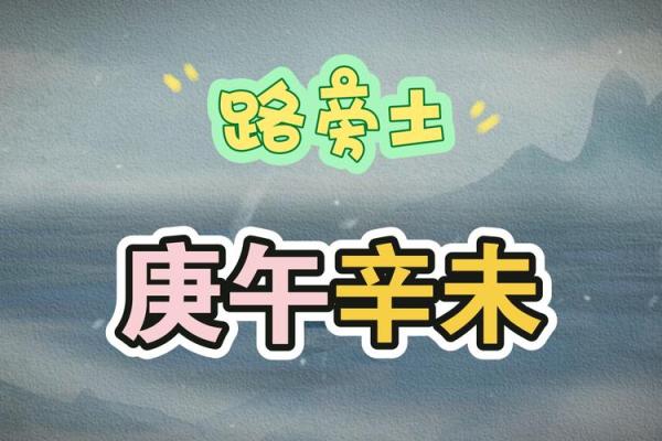 路旁土八字