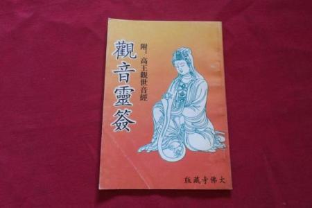 观音灵签97签