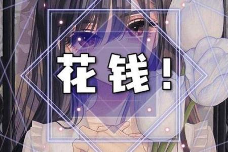 十二星座花钱方式大揭秘，你花钱时是否又慷慨又节俭？