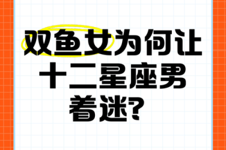 双鱼男栽在哪个星座女
