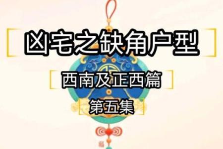 别墅风水西南角禁忌