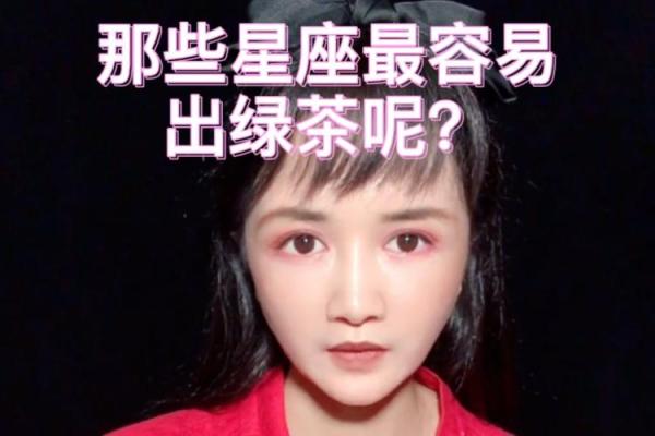 什么样的星座适合当绿茶