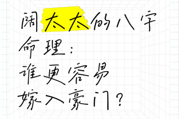 嫁豪门的八字