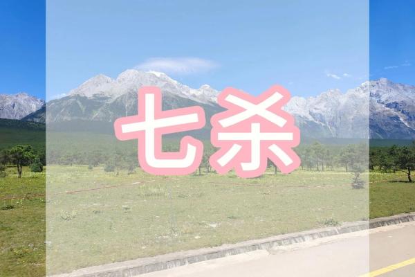 八字中的偏官七杀代表什么，一次给你讲清楚