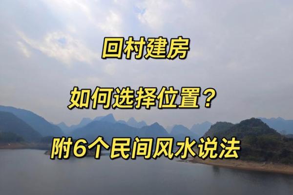 农村和城市房子风水选择
