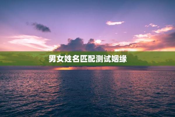 姓名配对测试恋爱指数6 名字恋爱配对测试？