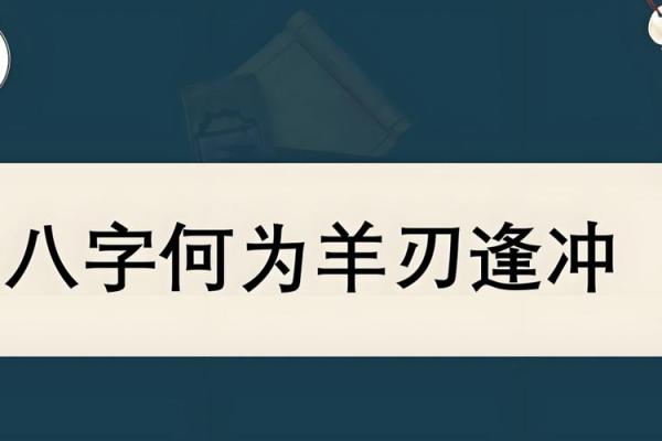 羊刃在哪柱最好 八字带羊刃好不好