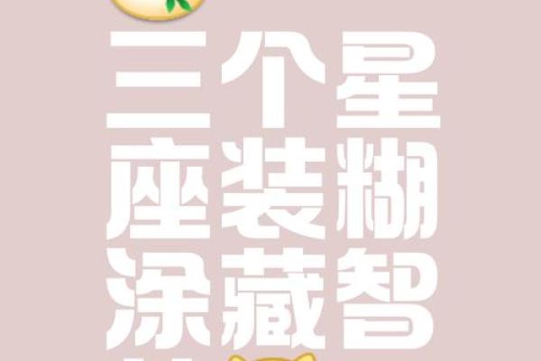 记吃不记打 这些星座真的是没心没肺
