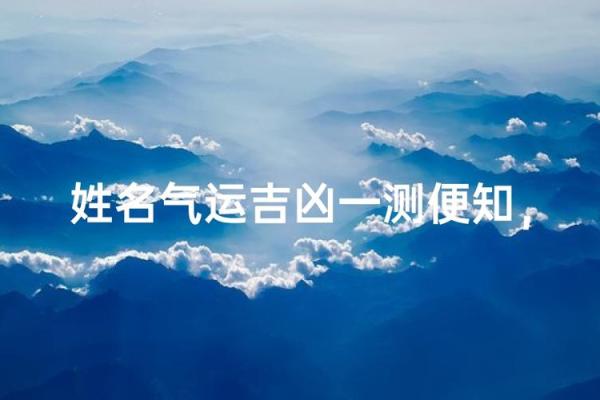 今日姓名测试运气吉凶