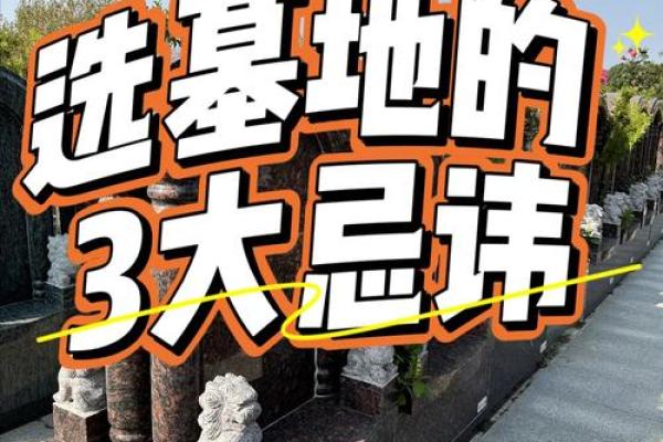 墓地风水有哪些禁忌？