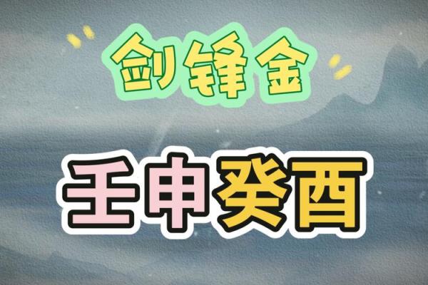 如何从八字剑锋中揭示一个人的性格特点及命运趋势