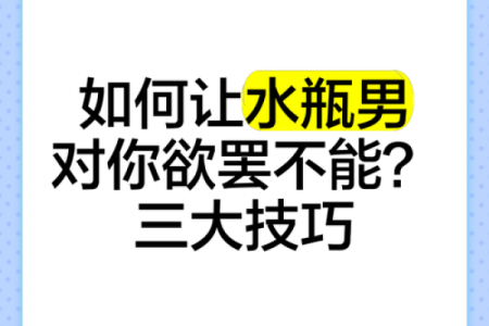 如何让12星座男对你欲罢不能呢