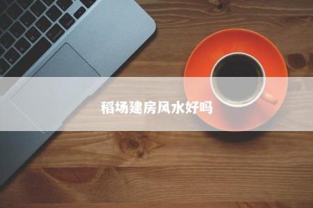 稻场建房风水好吗