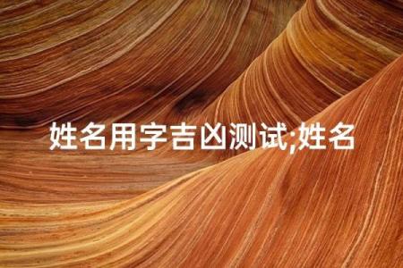 今日姓名测试运气吉凶