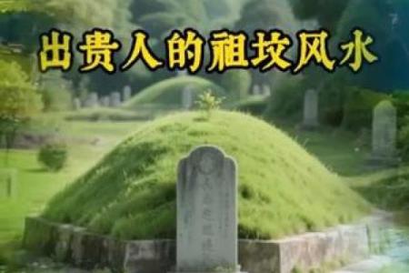 容易出贵人的坟墓风水特征