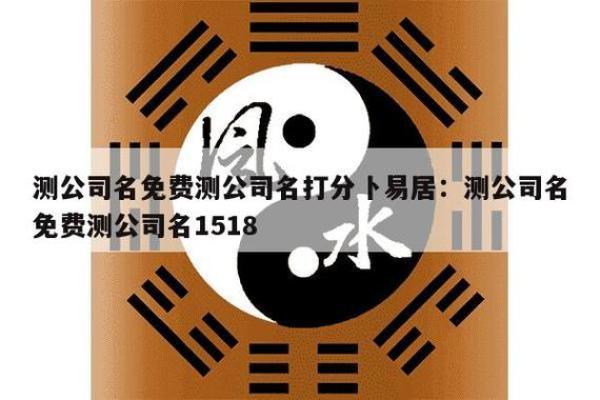 八字算企业名称测吉凶,公司名字测吉凶