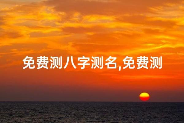 八字算企业名称测吉凶,公司名字测吉凶