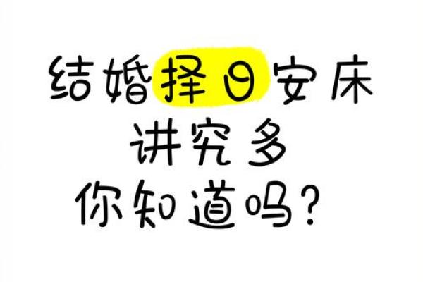 本月结婚安床吉日查询 本月的结婚吉日？