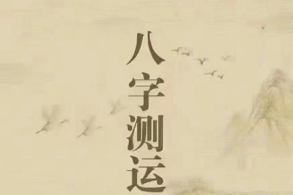 八字测吉凶