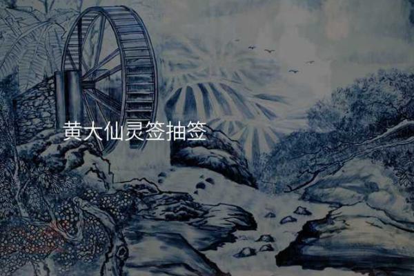 黄大仙灵签查询