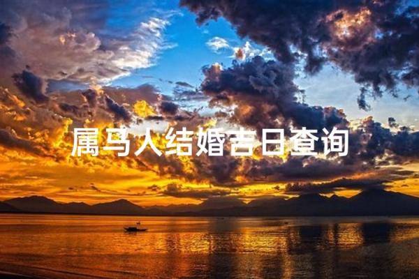 属马的生辰吉日