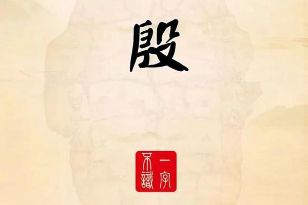 姓殷的名人-姓名学-华易算命网姓名