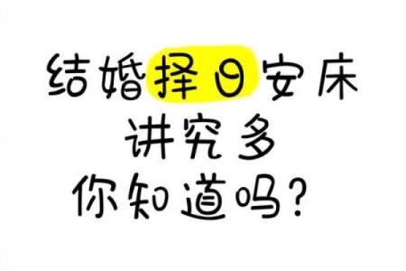 本月结婚安床吉日查询 本月的结婚吉日？